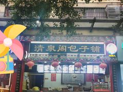 -清泉阁包子饺子·刀削面(五一店)