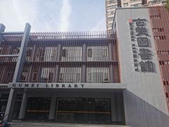 -古美路街道图书馆