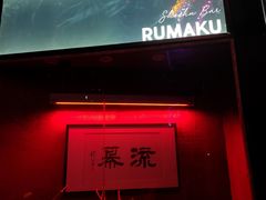 门面-RMK Shochu Bar(三诺店)