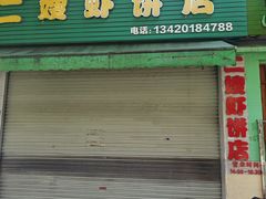 -信二嫂虾饼(振兴路店)