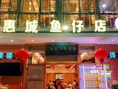 -抱德·潮汕味(敦和店原惠城鱼仔)