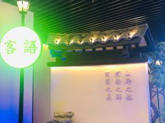 -客语客家菜(琶洲保利店)