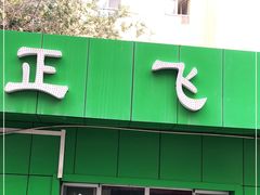 门面-正飞鲜奶(南湖一期店)