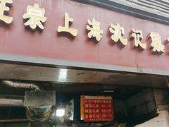 -正宗上海沈记熏鱼(木匠营小区店)