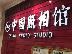 -中国照相馆(交道口店)