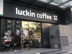 -瑞幸咖啡(新世界中心店)