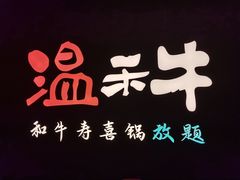 -温禾牛·和牛寿喜烧自助火锅(恒基名人店)