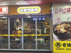 门面-老娘舅(杭州地铁凤起路站店)