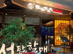 -西塔老太太泥炉烤肉(万柳华联店)