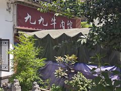 -九九牛肉馆(南山路店)