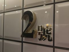 -亞婆井·劲抽面食(铂顿城店)