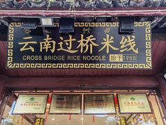 门面-桥香园过桥米线(古城北门店)