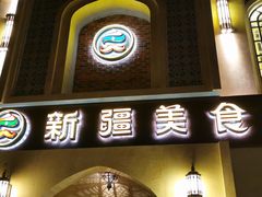 门面-巴依老爷新疆美食(清华东门店)