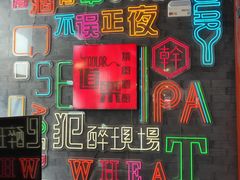 -道乐烧肉酒馆