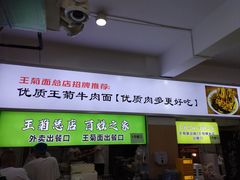 -王菊美食街·王菊面馆(总店)
