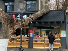 门面-千里酥(中山北路店)