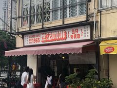 门面-世记咖啡(氹仔外卖店)