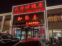门面-北纬39度天津宴(黑牛城道店)