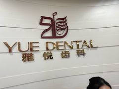 -雅悦齿科(顾村公园店)