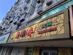 -桂顺斋(西花市店)