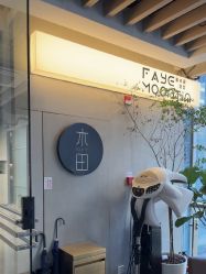 -菲·木田moontin造型salon