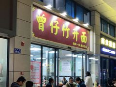 门面-曾仔竹升面