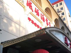 -峨嵋酒家总店(车公庄店)