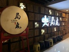 等位区-局气 烤鸭·北京菜(光华路店)