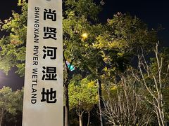 -尚贤河湿地