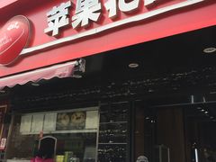 门面-苹果花园(昌里东路店)