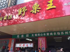 -阿男野栗王(金门路店)