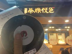 -茶颜悦色(嘉顿一楼吉时赏味游园会店)
