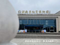 -湖南省地质博物馆