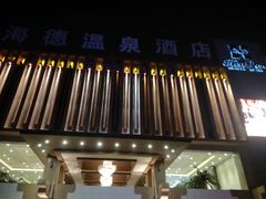 -海德温泉酒店