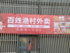 门面-百姓渔村(建设路店)