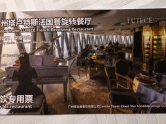 餐厅专用券-广州塔卢特斯法国旋转餐厅