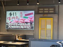 -海汕记·潮汕鲜牛肉火锅·自助