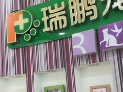 -瑞鹏·疫苗·绝育·宠物医院(金沙洲店)