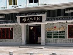 -民信老铺(华盖路店)