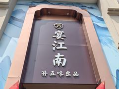 -芳·宴江南(范家路店)