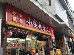 门面-小宝栗子(嘉华国际商业中心店)