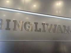 -兵立王鲜果茶·奶茶(龙泉驿阳光新城店)