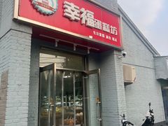 -幸福蛋糕坊(金顶街店)