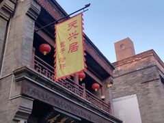 -天兴居(鲜鱼口街店)