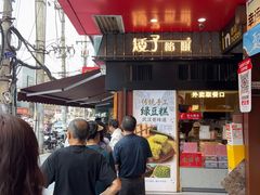 -矮子馅饼(大成路店)