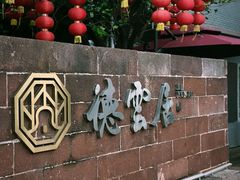 门面-德云居