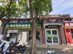 -秦老大西安羊肉泡馍馆(健德门店)