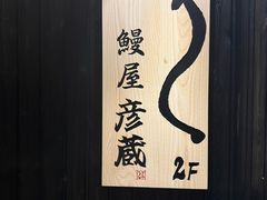 -九州酒场ひこぞう(2号店)