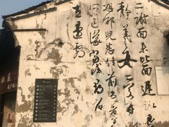 -绍兴书圣故里景区