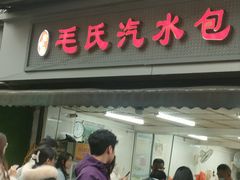 -毛氏汽水包(山海关路店)